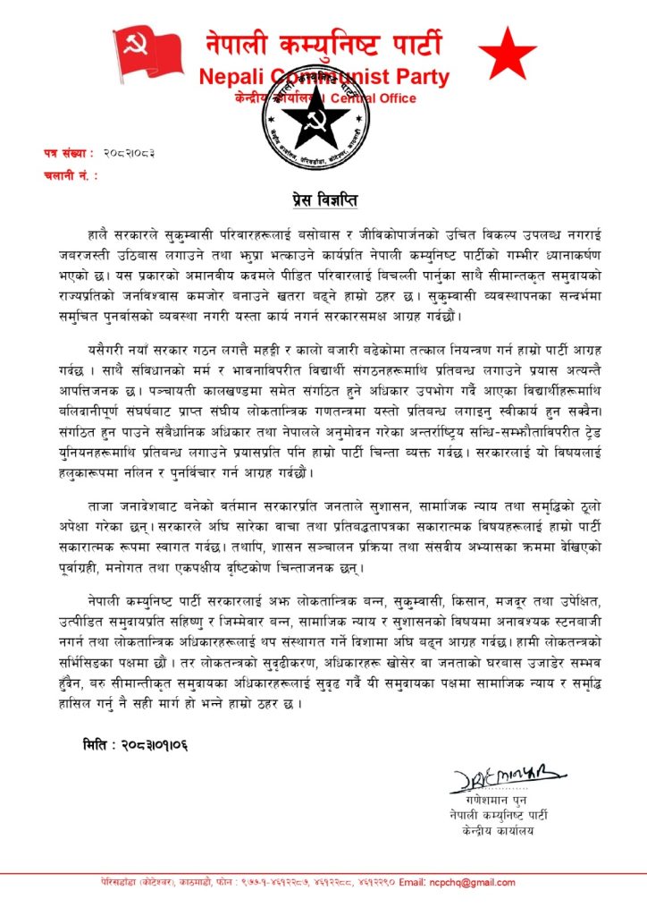 ट्रेड युनियनमाथिको प्रतिबन्ध अलोकतान्त्रिक र असंवैधानिक : नेपाली कम्युनिष्ट पार्टी